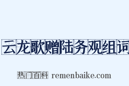 云龙歌赠陆务观组词是什么意思的图片